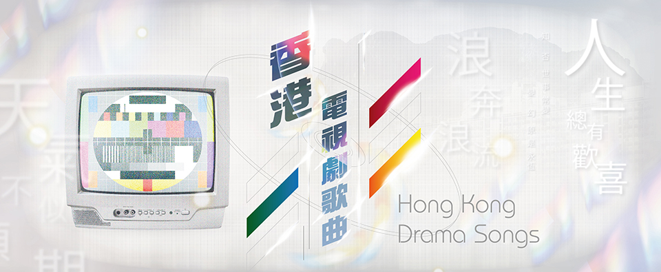 Hong Kong Drama Songs Hong Kong Drama Songs